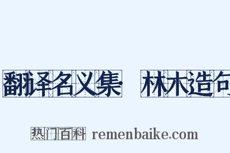 翻译名义集·林木造句是什么意思的图片